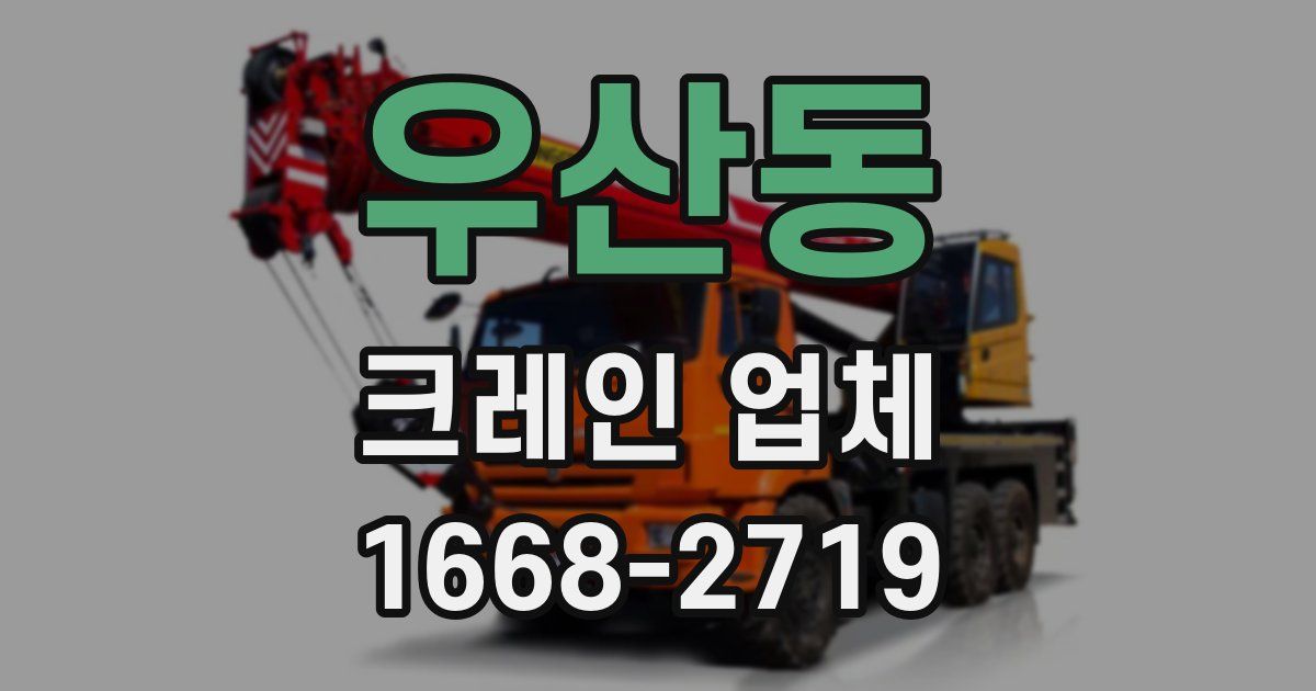 우산동 크레인 업체