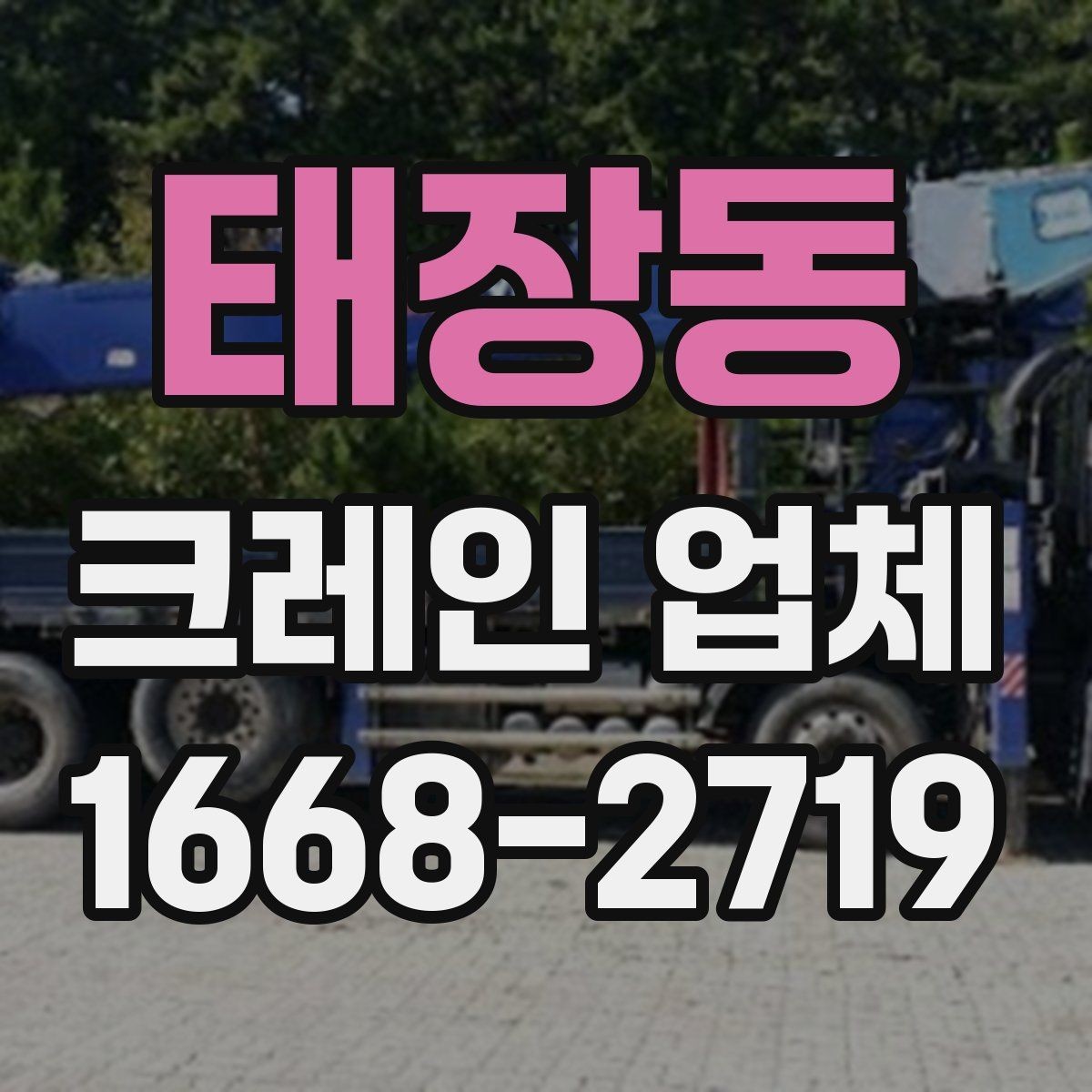 태장동 크레인 업체 비용 견적이 달라지는 요소