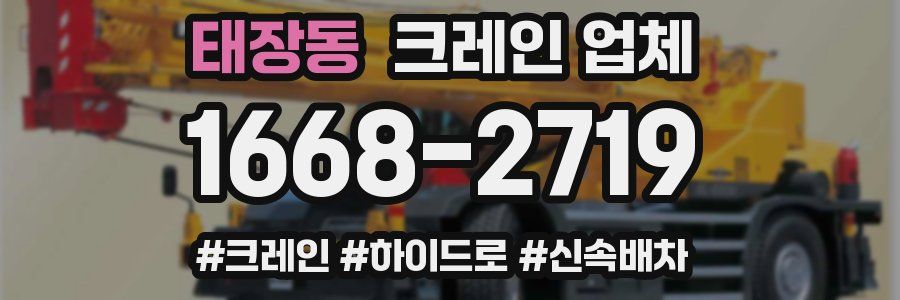 태장동 크레인 업체