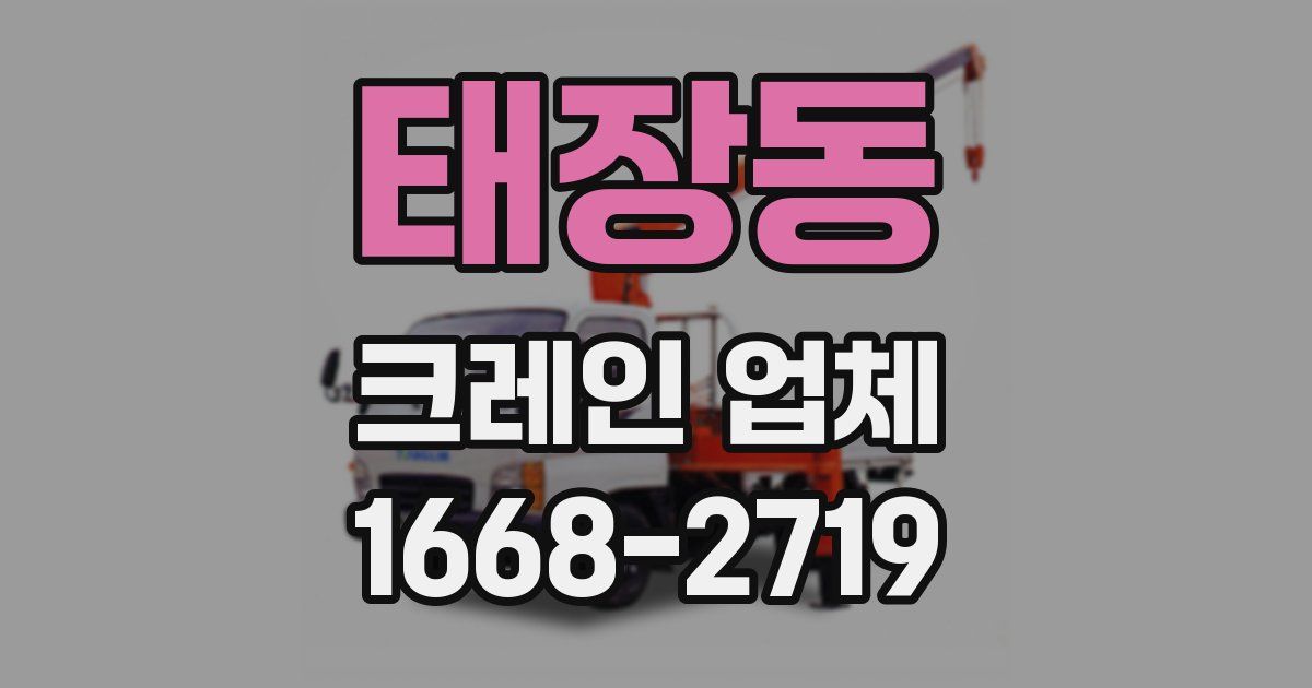 태장동 크레인 업체