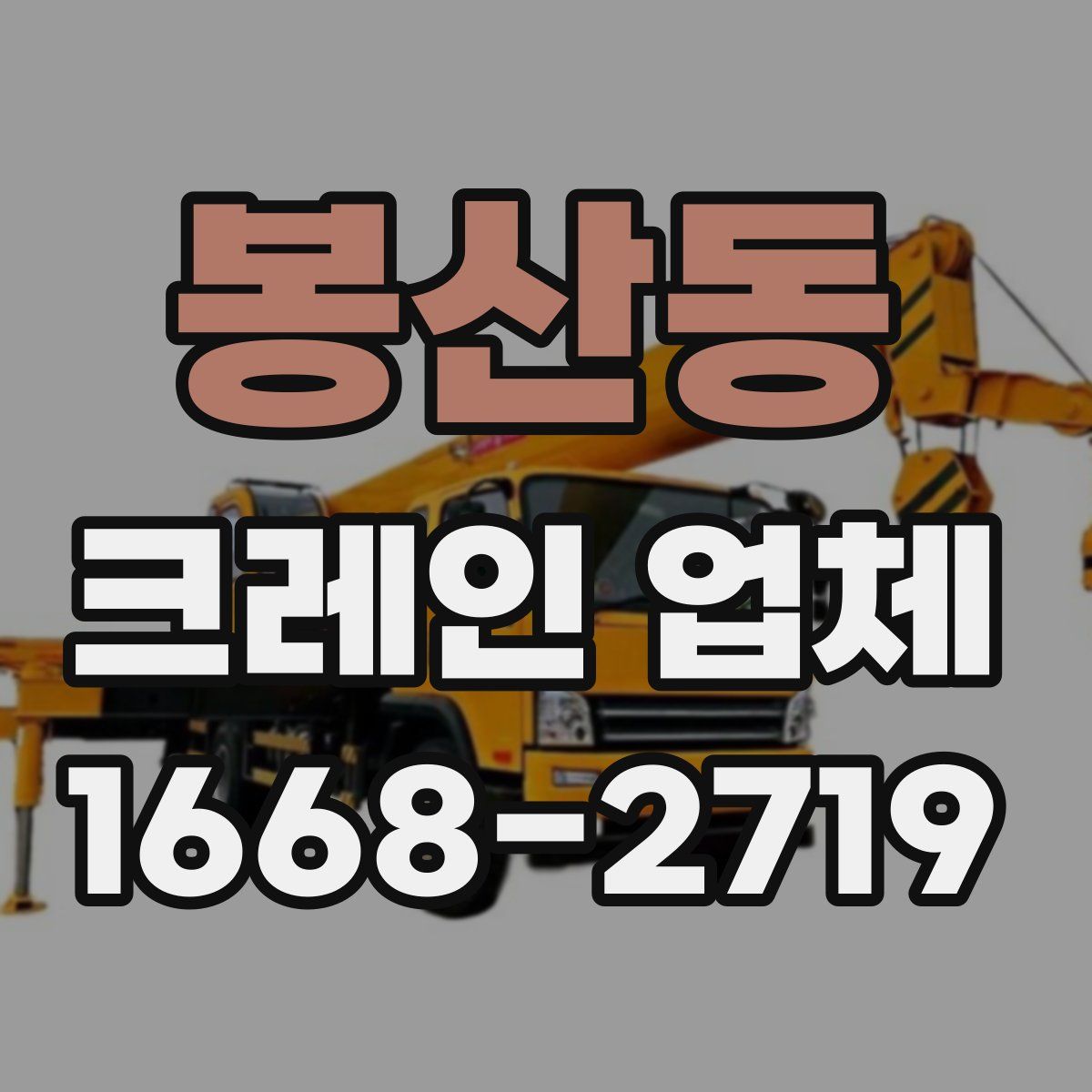 봉산동 크레인 업체