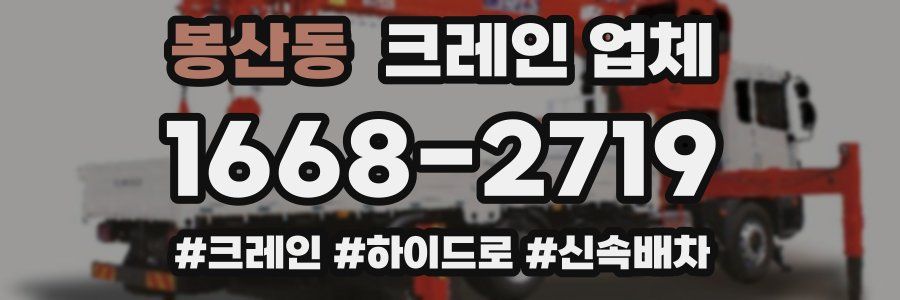 봉산동 크레인 업체