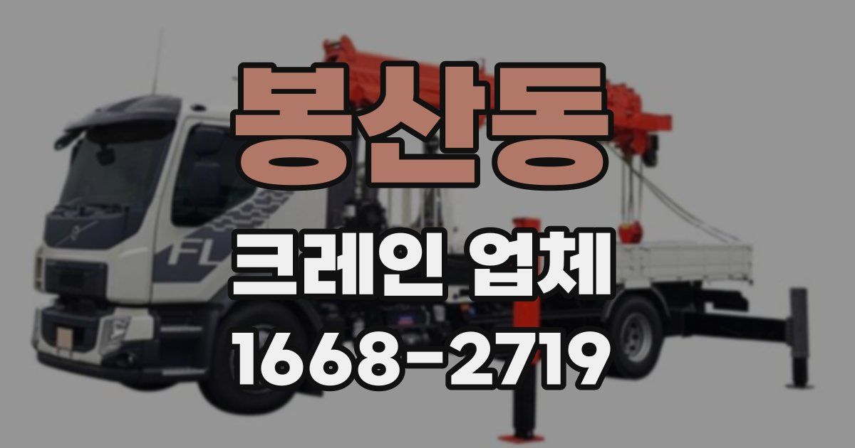 봉산동 크레인 업체