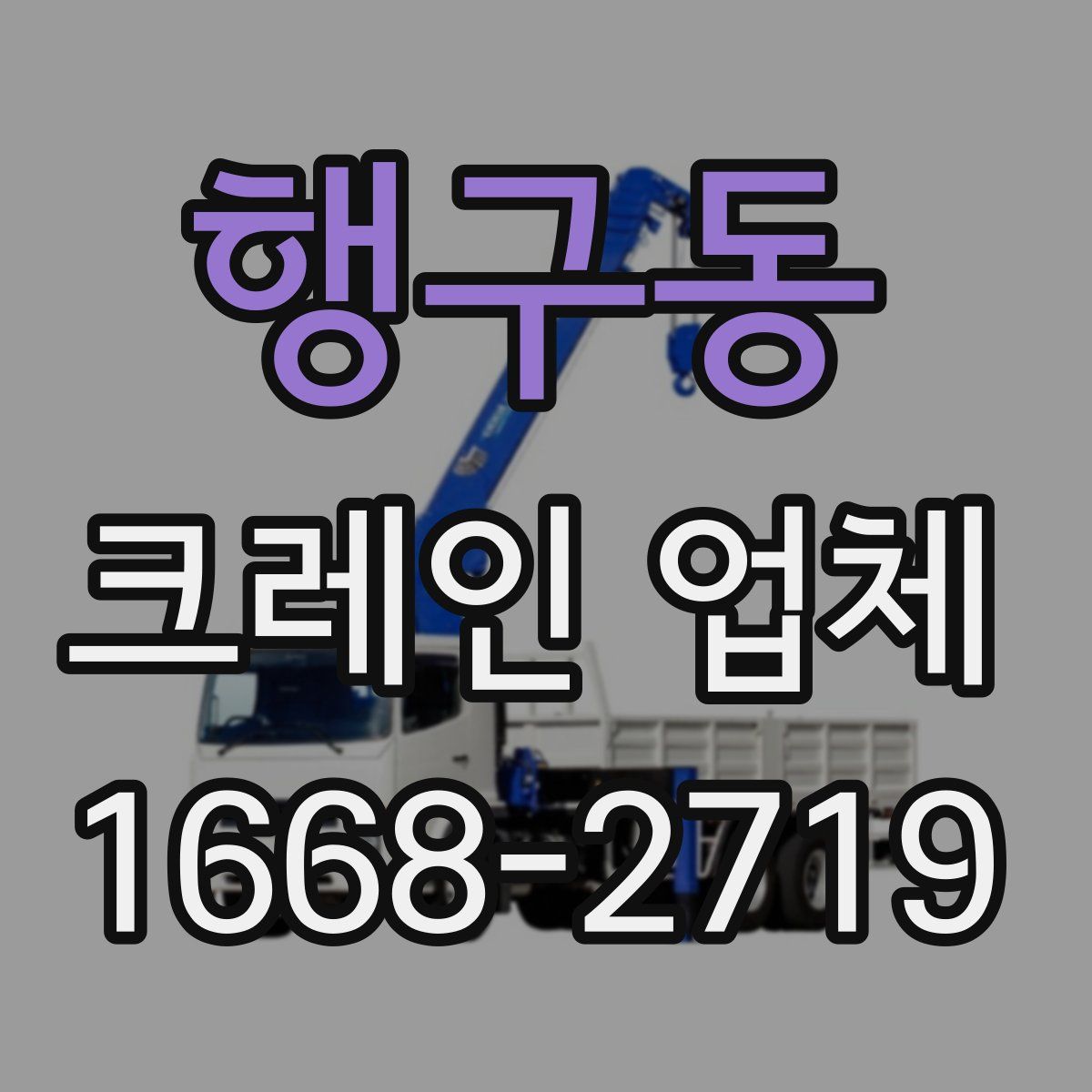행구동 크레인 업체