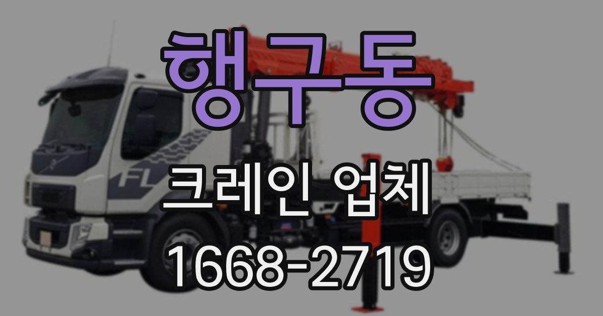 행구동 크레인 업체