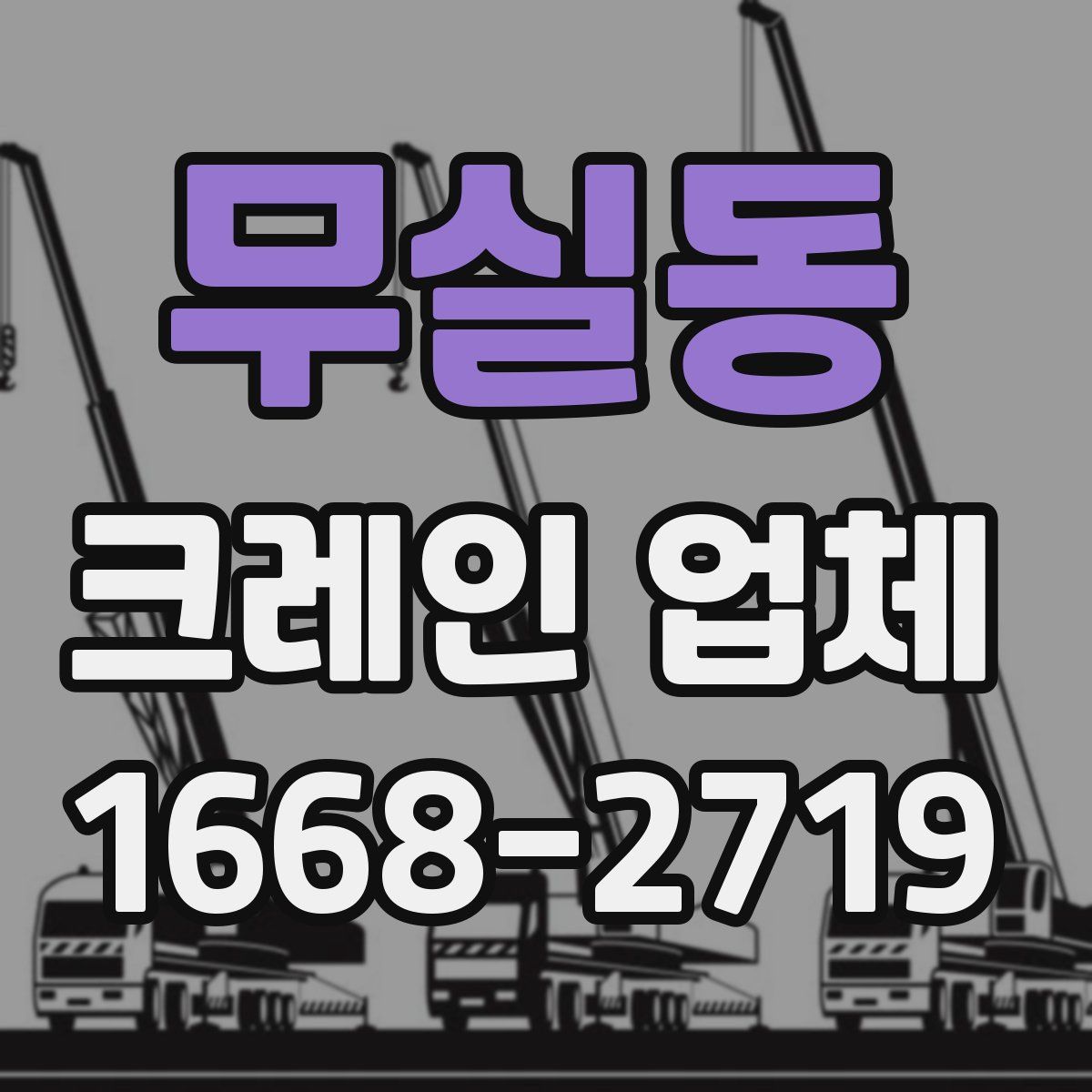 무실동 크레인 업체
