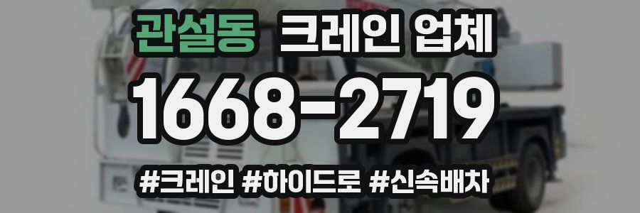 관설동 크레인 업체