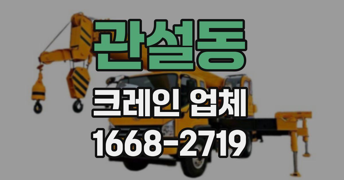 관설동 크레인 업체