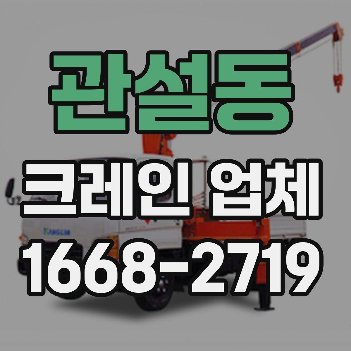 관설동 크레인 업체