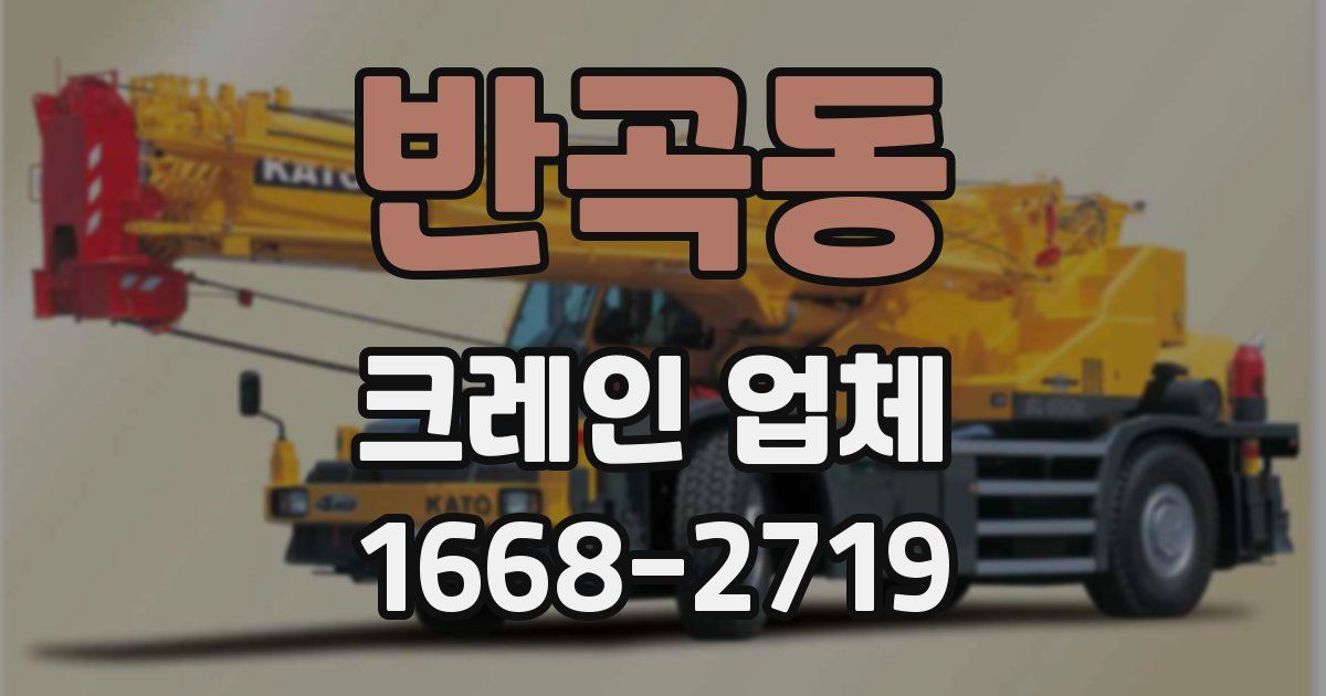 반곡동 크레인 업체