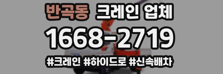 반곡동 크레인 업체