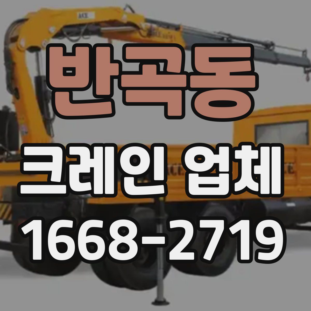 반곡동 크레인 업체