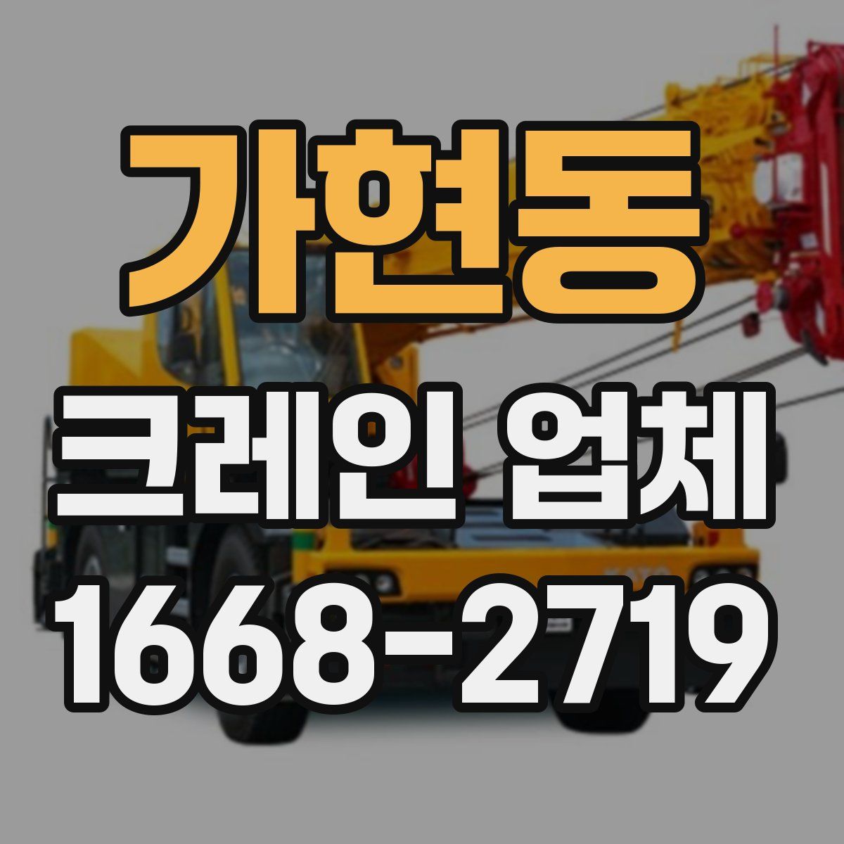 가현동 크레인 업체