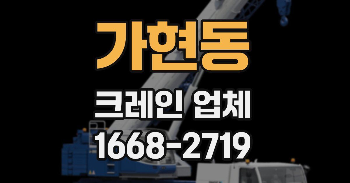 가현동 크레인 업체