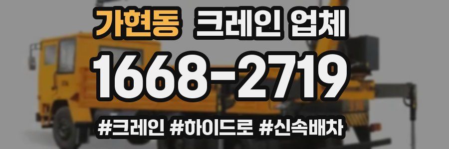 가현동 크레인 업체