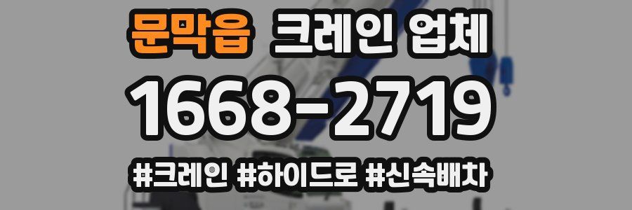 문막읍 크레인 업체