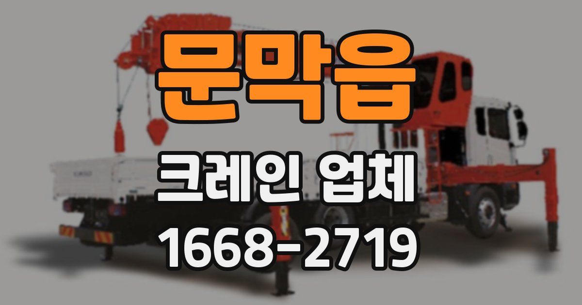 문막읍 크레인 업체