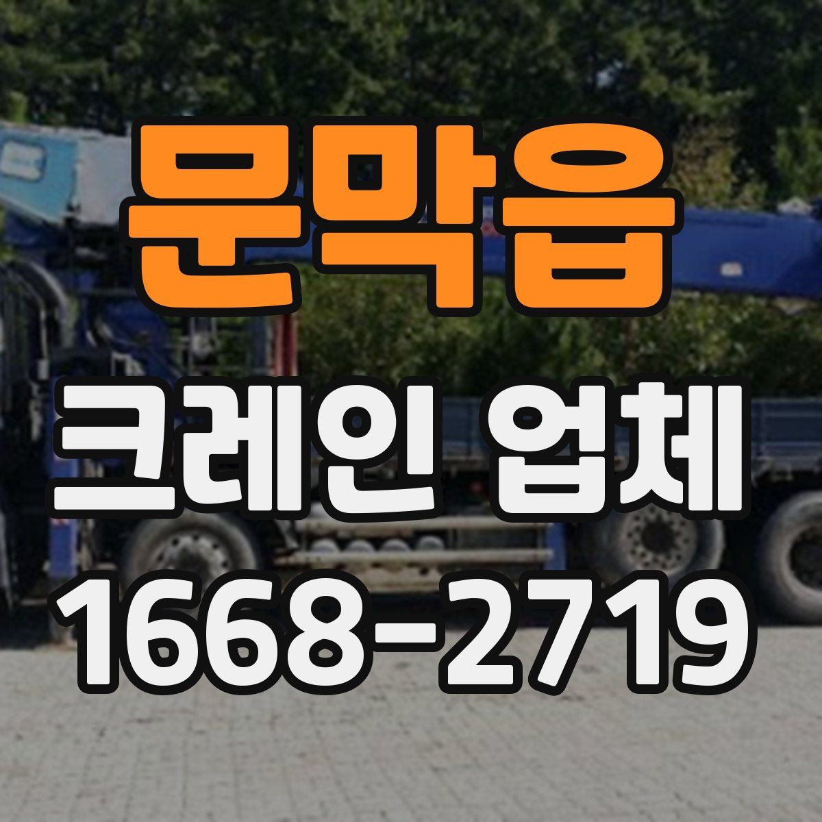 문막읍 크레인 업체