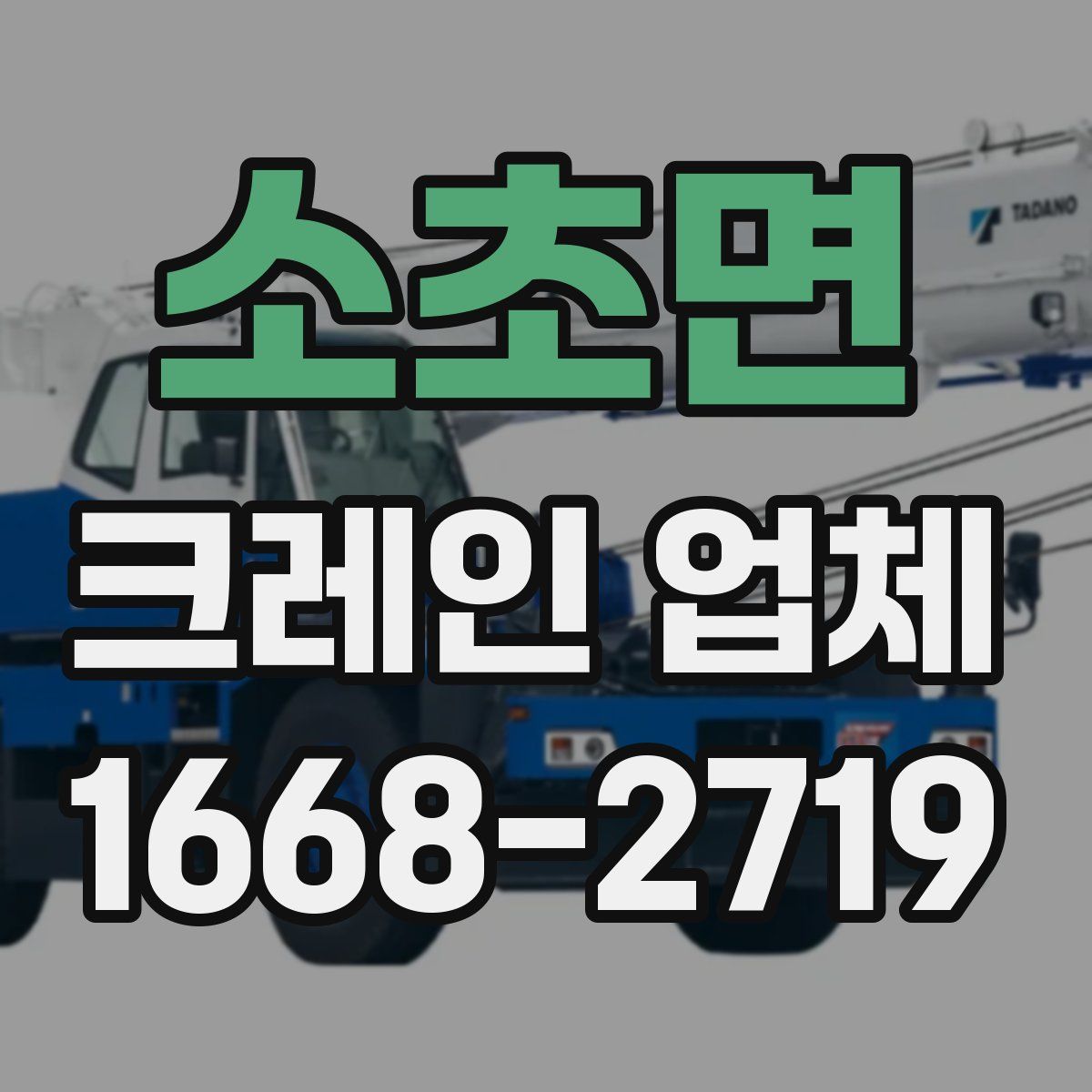 소초면 크레인 업체