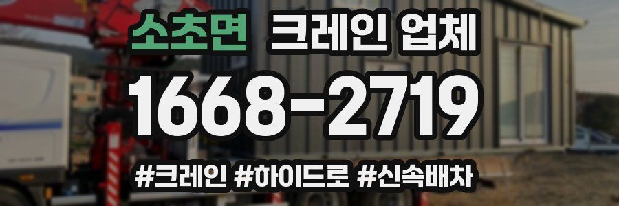 소초면 크레인 업체