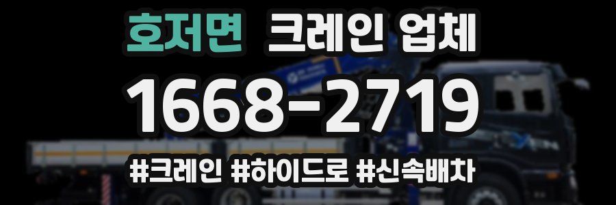 호저면 크레인 업체