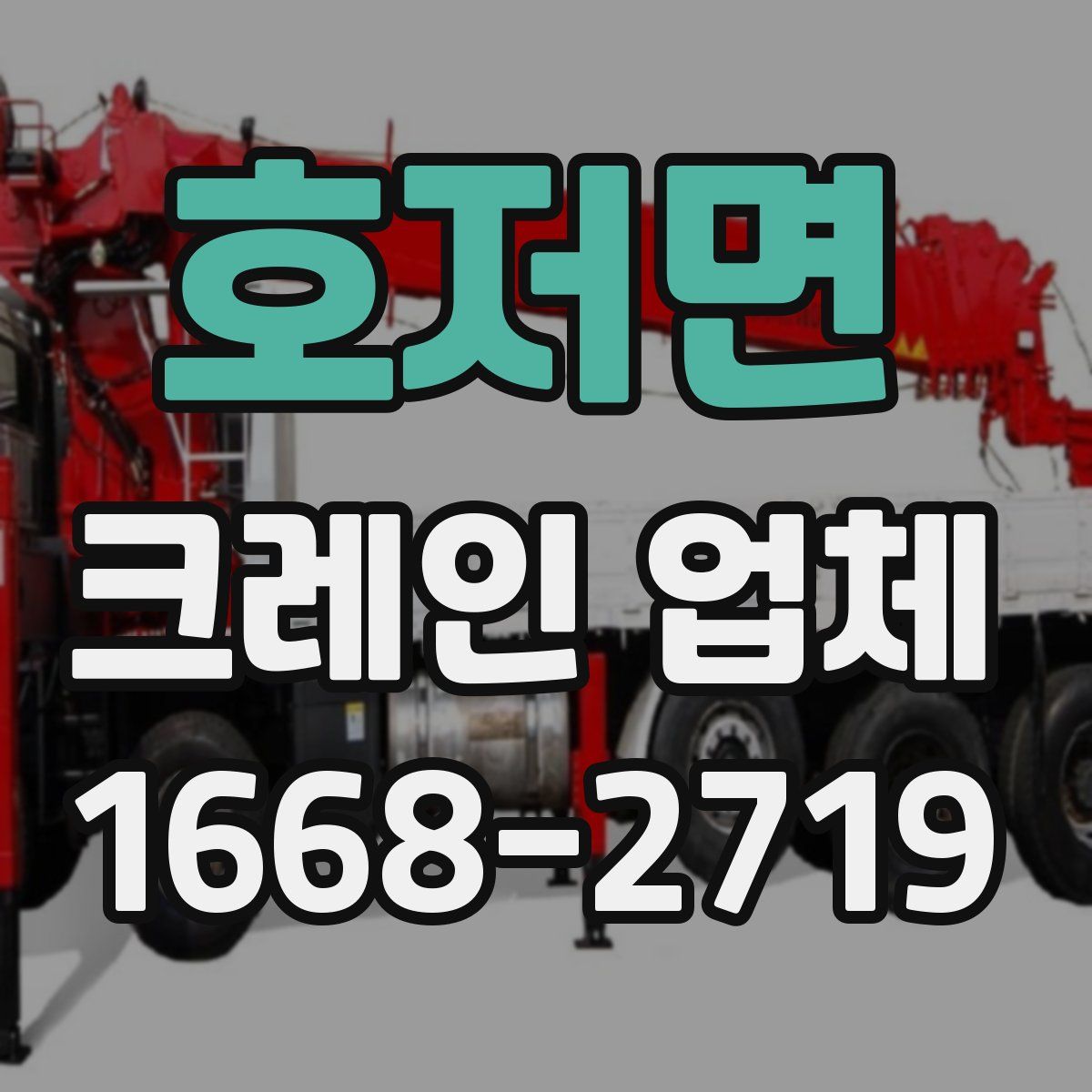 호저면 크레인 업체