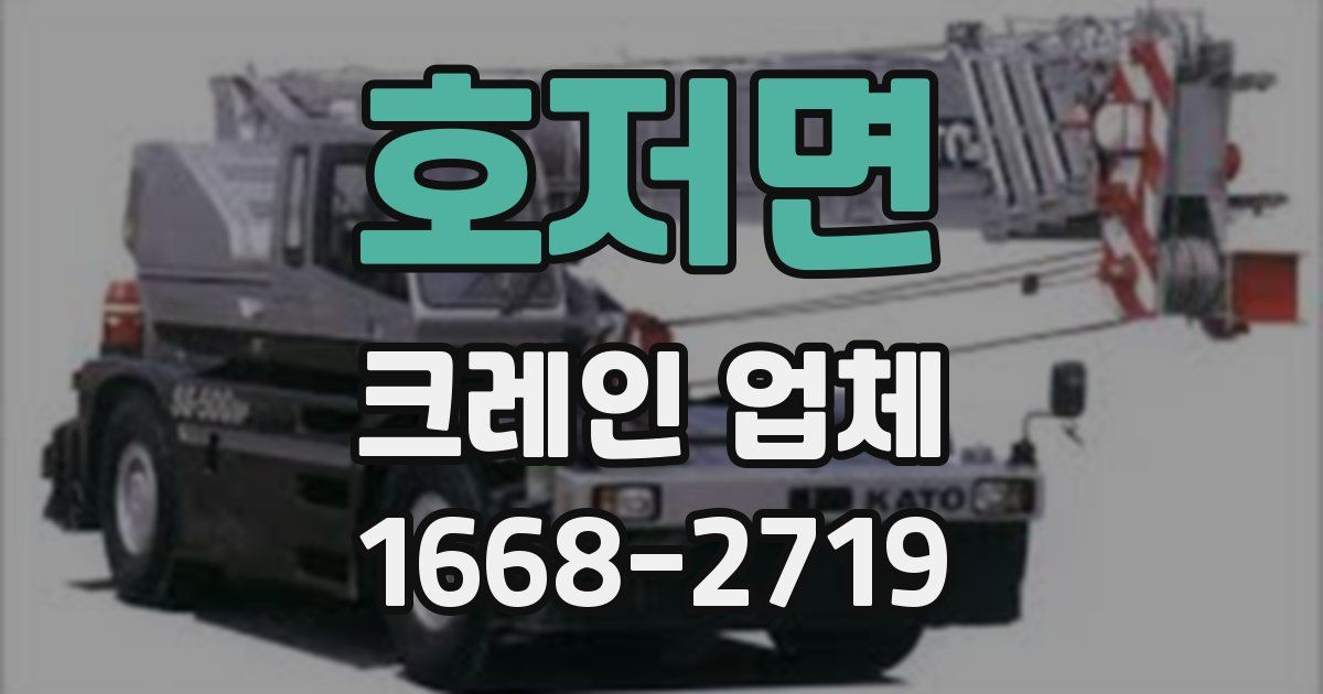 호저면 크레인 업체