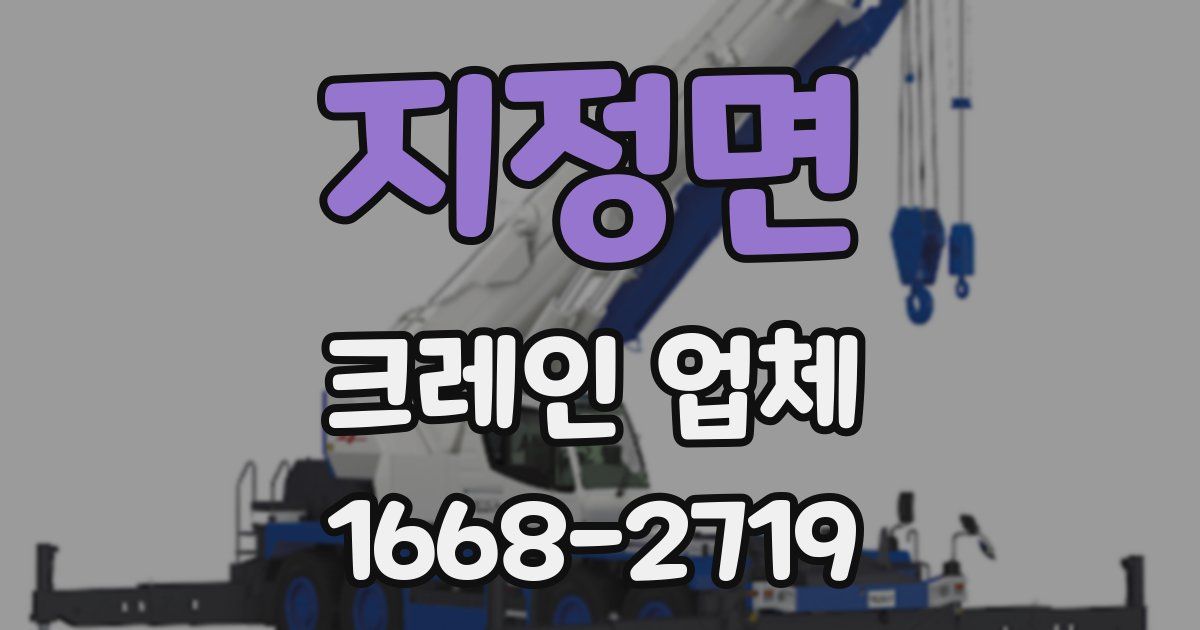 지정면 크레인 업체