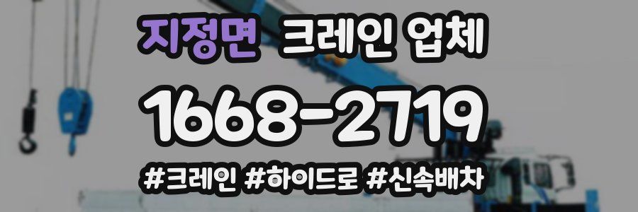 지정면 크레인 업체