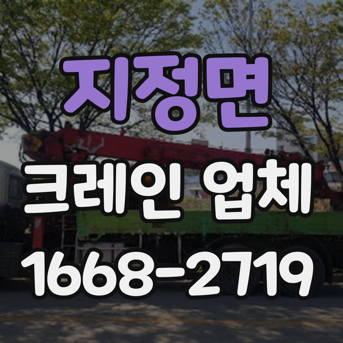 지정면 크레인 업체
