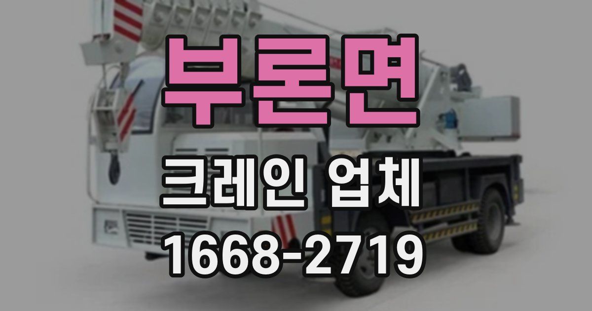 부론면 크레인 업체