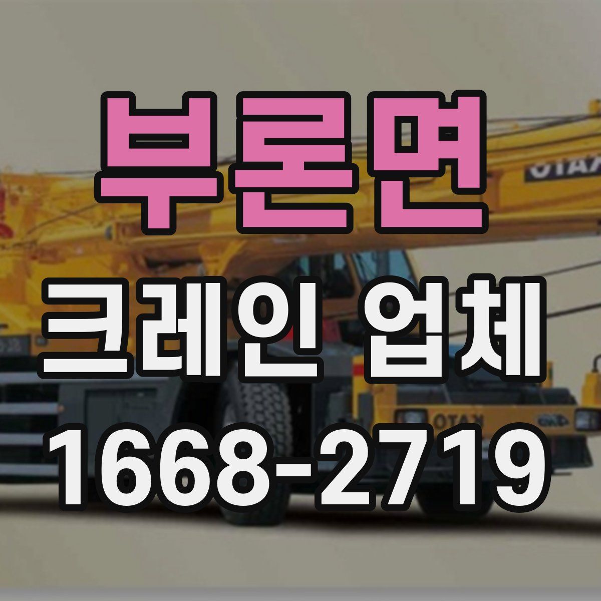 부론면 크레인 업체