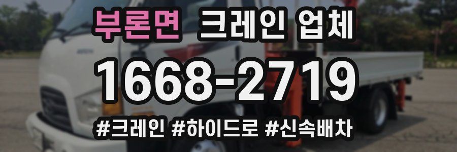 부론면 크레인 업체