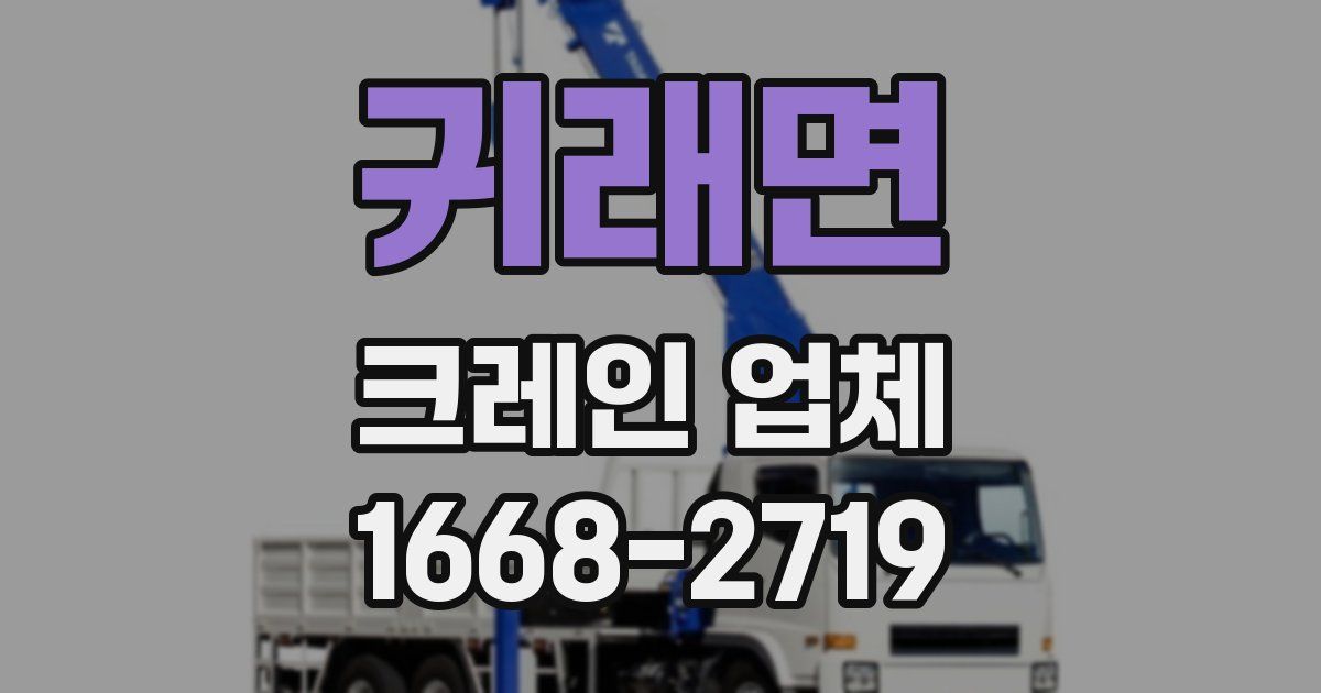 귀래면 크레인 업체