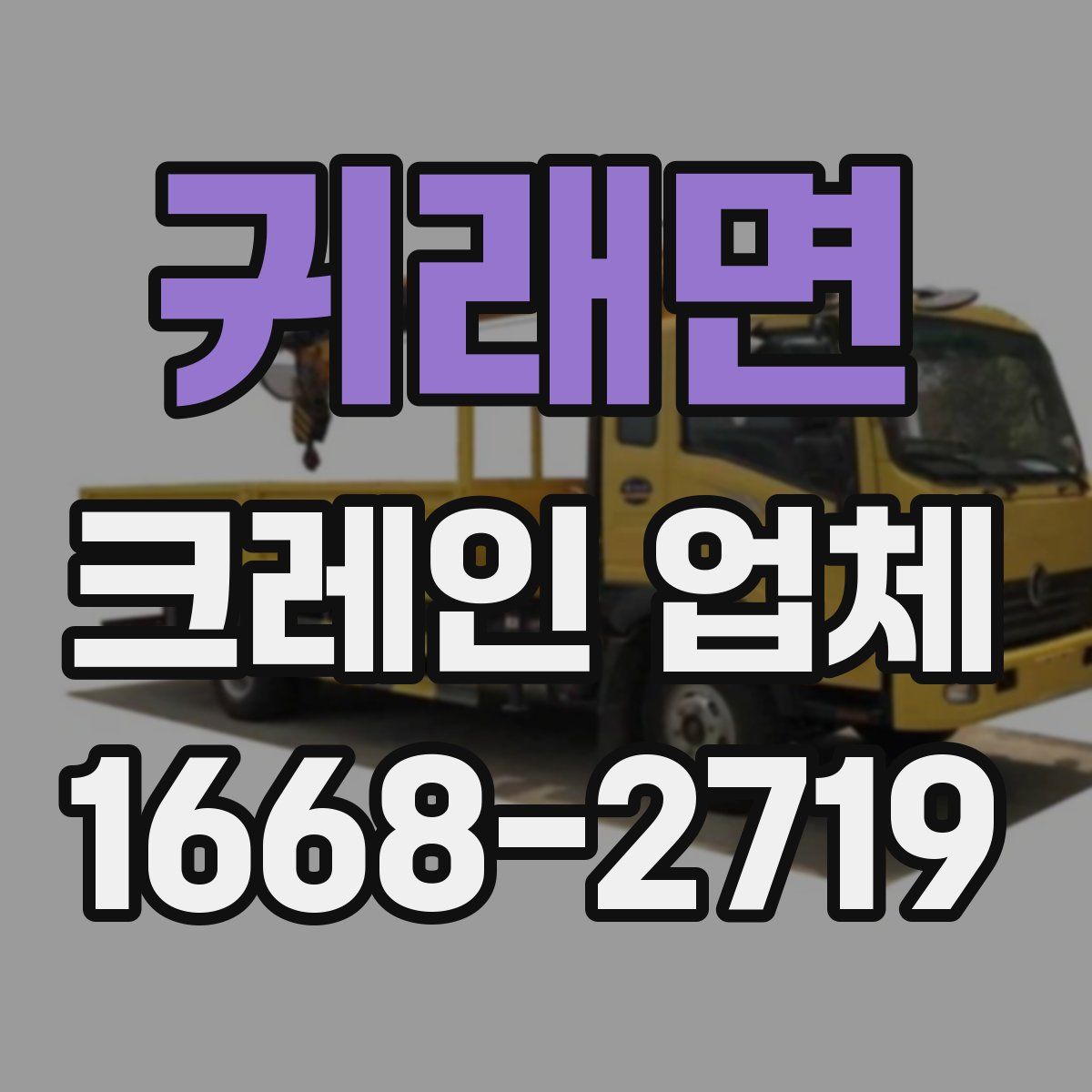 귀래면 크레인 업체