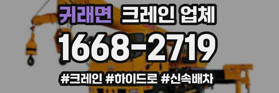 귀래면 크레인 업체