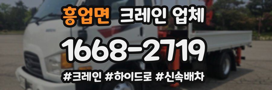 흥업면 크레인 업체