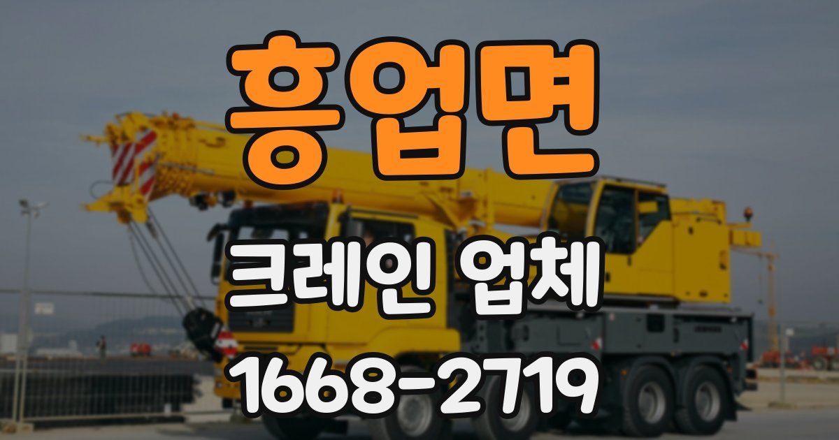 흥업면 크레인 업체