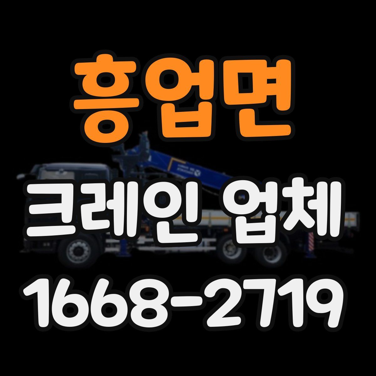 흥업면 크레인 업체