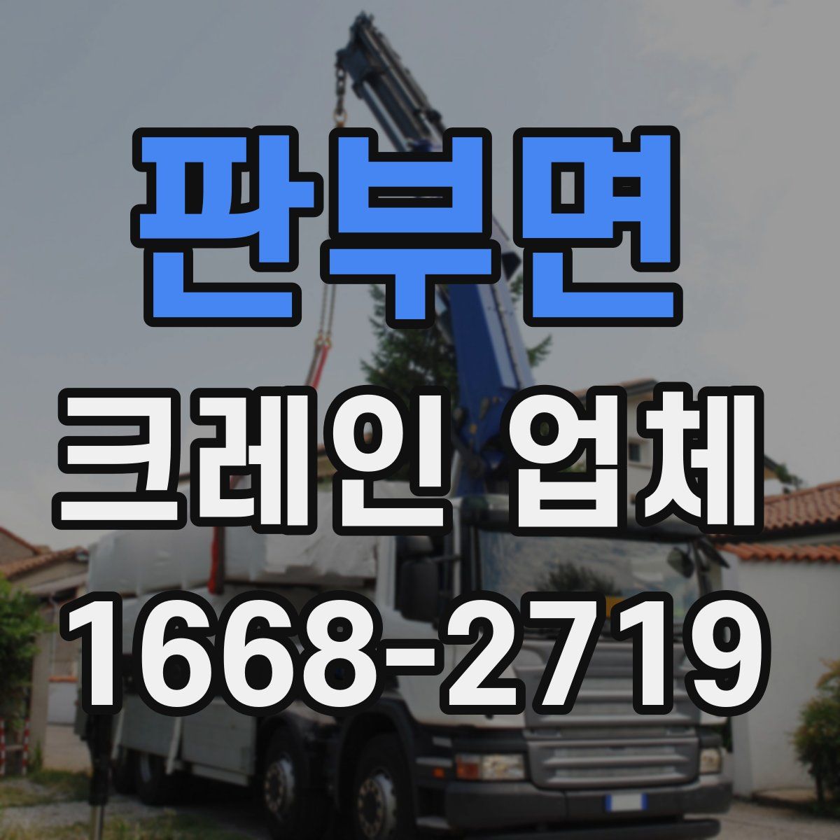 판부면 크레인 업체