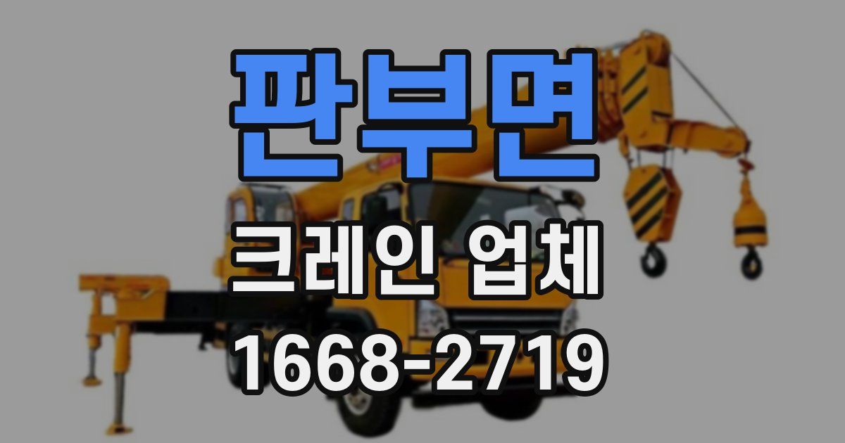 판부면 크레인 업체