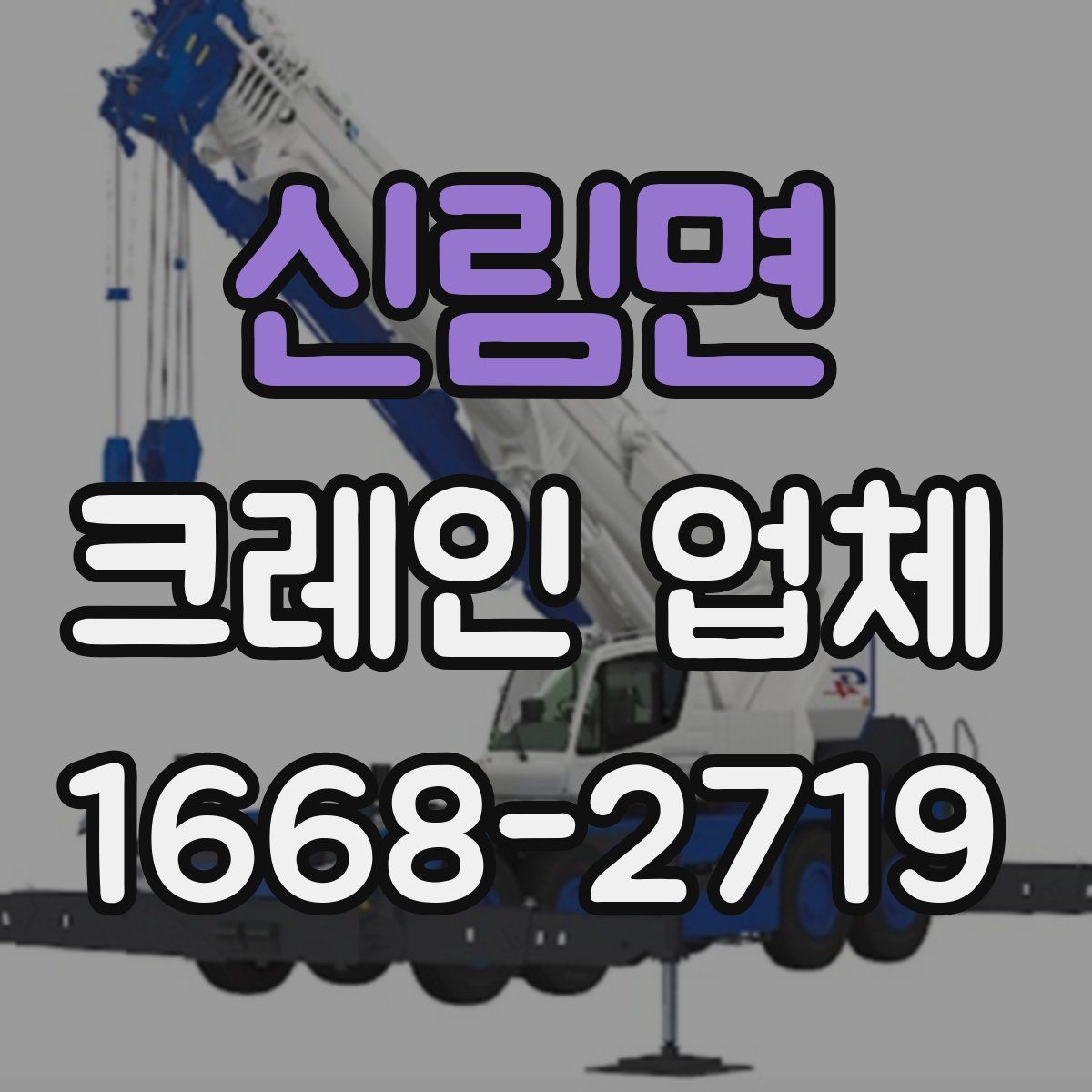 신림면 크레인 업체