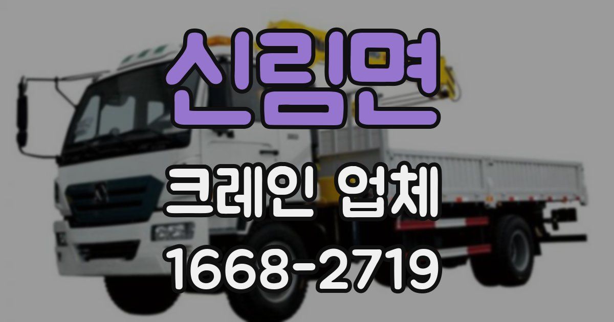 신림면 크레인 업체