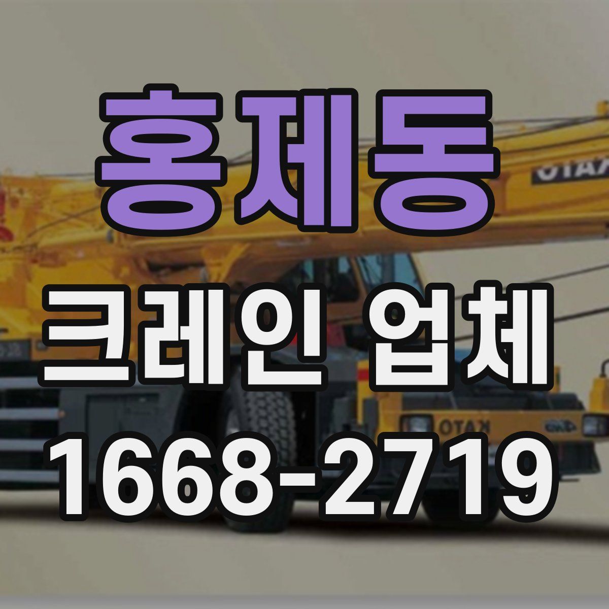 홍제동 크레인 업체