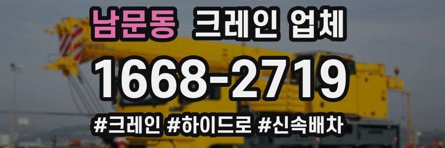 남문동 크레인 업체