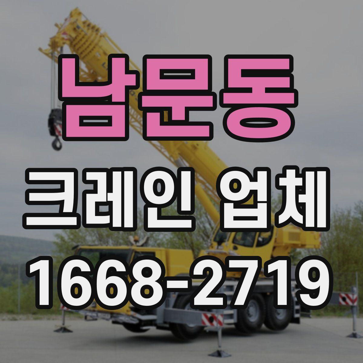 남문동 크레인 업체