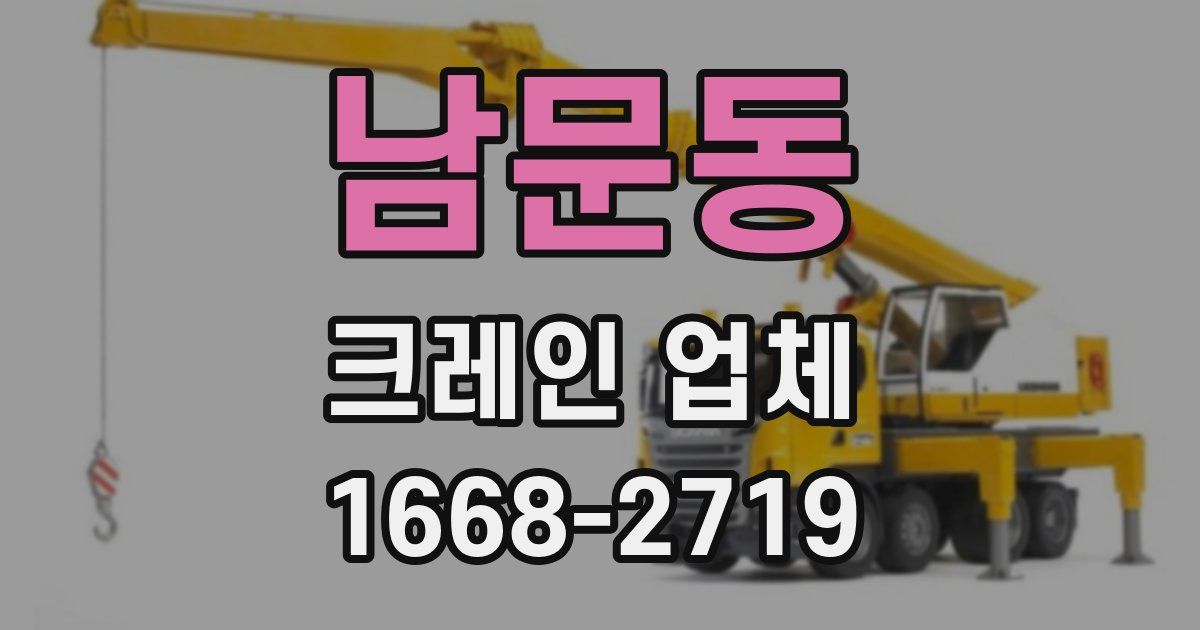 남문동 크레인 업체