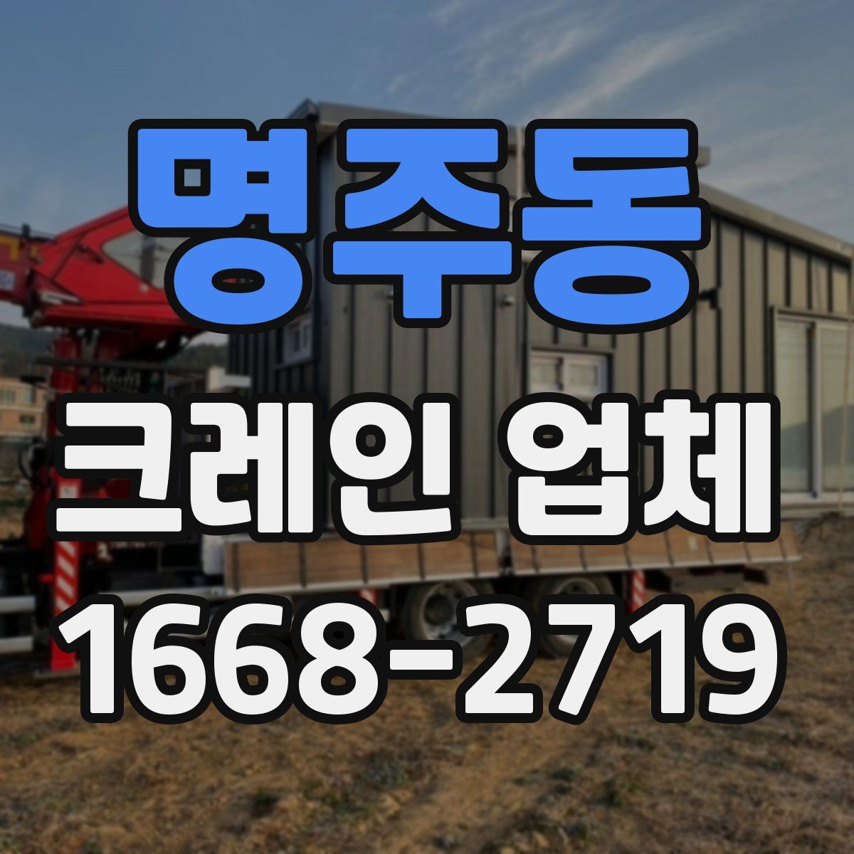 명주동 크레인 업체