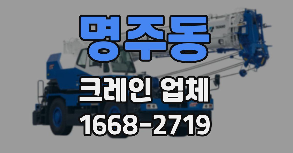 명주동 크레인 업체