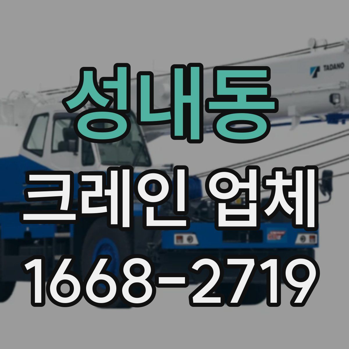 성내동 크레인 업체